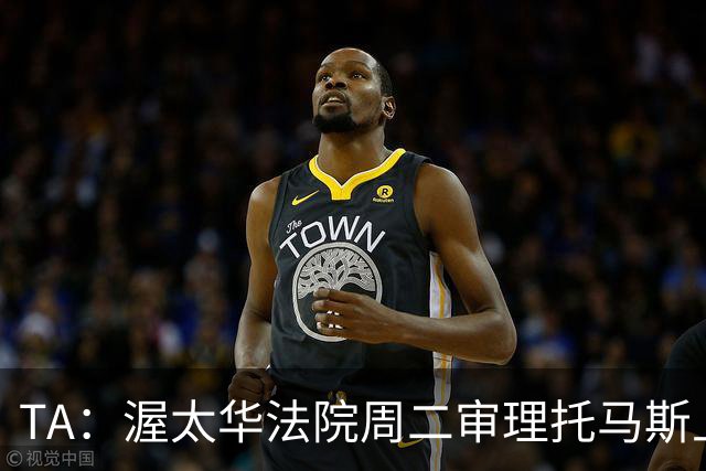 TA：渥太华法院周二审理托马斯上诉，此前他被拒绝入境加拿大